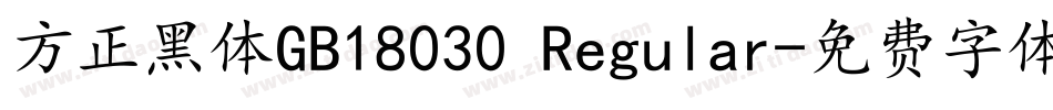 方正黑体GB18030 Regular字体转换